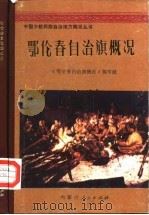 鄂伦春自治旗概况   1981  PDF电子版封面  3089·193  《鄂伦春自治概况》编写组编 