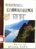 长白朝鲜族自治县概况   1985  PDF电子版封面    《长白朝鲜族自治县概况》编写组 