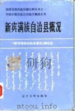 新宾满族自治县概况 1986 PDF电子版封面 《新宾满族自治县概况》编写组