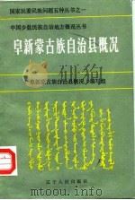阜新蒙古族自治县概况 1985 PDF电子版封面 《阜新蒙古族自治县概况》编写组
