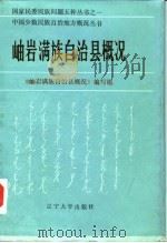 岫岩满族自治县概况 1986 PDF电子版封面 11429·009 《岫岩满族自治县概况》编写组编