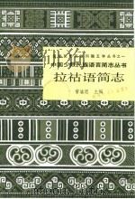 拉祜语简志 1986 PDF电子版封面 9049·71 常肱恩编著
