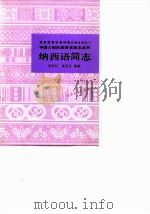 纳西语简志 1982 PDF电子版封面 9049·49 和即仁,姜竹仪编著