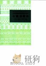 布朗语简志 1986 PDF电子版封面 9049·65 李道勇等编著