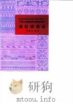 撒拉语简志 1985 PDF电子版封面 9049·41 林莲云编著