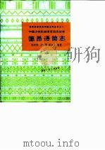 德昂语简志（1986 PDF版）