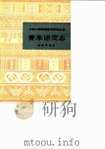 普米语简志 1983 PDF电子版封面 陆绍尊编著