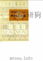 阿昌语简志 1985 PDF电子版封面 9049·48 戴庆厦,崔志超编著