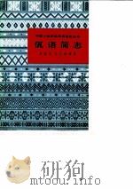 佤语简志 1984 PDF电子版封面 9049·34 周植志,颜其香编著