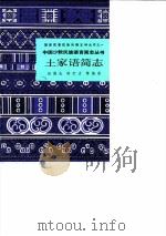 土家语简志 1986 PDF电子版封面 9049·70 田德生编著