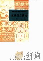 瑶族语言简志 1982 PDF电子版封面 9049·25 毛宗武编