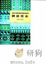 侗语简志 1980 PDF电子版封面 9049·12 梁敏编著