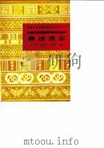 彝语简志 1985 PDF电子版封面 9049·46 陈士林等编著