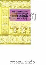 朝鲜语简志 1985 PDF电子版封面 9049·57 宣德五等编著