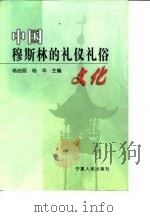 中国穆斯林的礼仪礼俗文化 1999 PDF电子版封面 7227020207 杨启辰,杨华主编