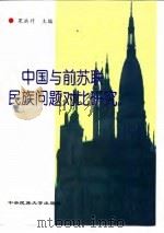 中国与前苏联民族问题对比研究（1997 PDF版）