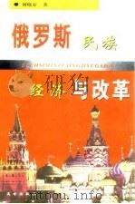 俄罗斯民族经济与改革（1999 PDF版）