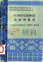红河哈尼族彝族自治州概况 1986 PDF电子版封面 11184·31 《红河哈尼族彝族自治州概况》编写组编