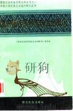 德宏傣族景颇族自治州概况（1986 PDF版）