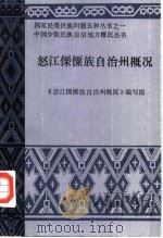 怒江傈僳族自治州概况（1986 PDF版）