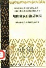 峨山彝族自治县概况   1986  PDF电子版封面    《峨山彝族自治县概况》编写组编 