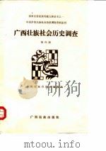广西壮族社会历史调查 第4册 1987 PDF电子版封面 753680028X 广西壮族自治区编辑组