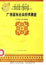中国少数民族社会历史调查资料丛刊 广西苗族社会历史调查 1987 PDF电子版封面 广西壮族自治区编辑组