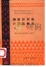 澜沧拉祜族自治县概况 1985 PDF电子版封面 《澜沧拉祜族自治县概况》编写组编写