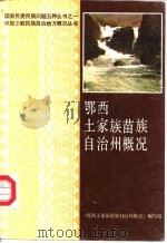 鄂西土家族苗族自治州概况   1990  PDF电子版封面  7216002326  《鄂西土家族苗族自治州概况》编写组编 