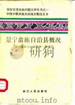 景宁畲族自治县概况 1986 PDF电子版封面 《景宁畲族自治县概况》编写组