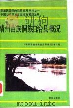 靖州苗族侗族自治县概况 1991 PDF电子版封面 754380056X 《靖州苗族侗族自治县概况》编写组编