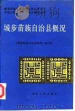 城步苗族自治县概况 1984 PDF电子版封面 《城步苗族自治县概况》编写组编