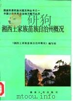 湘西土家族苗族自治州概况 1985 PDF电子版封面 3109·516 龚葆桂编写