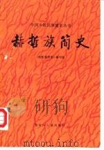 赫哲族简史 1984 PDF电子版封面 11093·133 《赫哲族简史》编写组编写