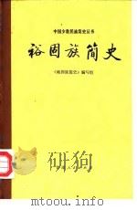 裕固族简史 1983 PDF电子版封面 11006·63 裕固族简史编写组编