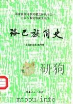 珞巴族简史 1987 PDF电子版封面 7223000627 《珞巴族简史》编写组编