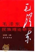 毛泽东民族理论研究 1995 PDF电子版封面 710502190X 杨荆楚主编