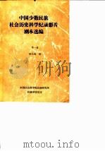 中国少数民族社会历史科学纪录影片剧本选编  第1辑（1981 PDF版）