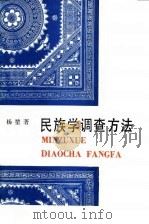 民族学调查方法（1992 PDF版）