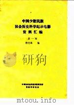 中国少数民族社会历史科学纪录电影资料汇编 1982 PDF电子版封面 杨光海编