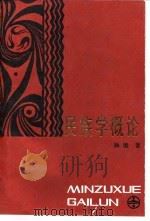 民族学概论 1984 PDF电子版封面 3190·042 杨堃