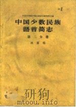 中国少数民族语言简志 第2分册 PDF电子版封面 中国科学院少数民族语言研究所