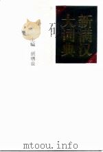 新满汉大词典（1994 PDF版）