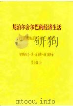 尼泊尔舍尔巴的经济生活《喜马拉雅山区的贸易者》一至四章 PDF电子版封面 克里斯托夫·冯·菲尤勒-海门道夫
