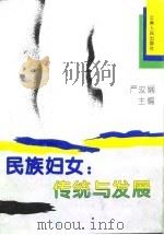 民族妇女：传统与发展   1995  PDF电子版封面  7222017747  严汝娴主编 