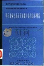 积石山保安族东乡族撒拉族自治县概况（1987 PDF版）