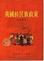 我国的民族政策（1955 PDF版）