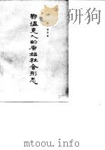 鄂温克人的原始社会形态（1962 PDF版）