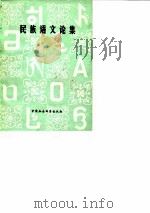 民族语文论集（1981 PDF版）