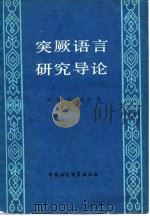 突厥语言研究导论（1981 PDF版）
